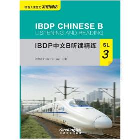 IBDP中文B听读精练SL5
