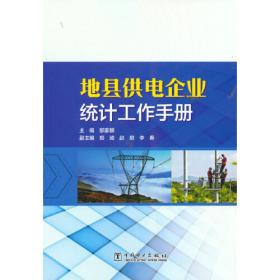 地县供电企业科技项目规范化管理实务指南