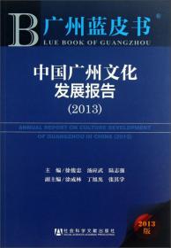 广州蓝皮书：中国广州文化发展报告（2011）