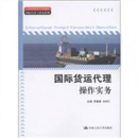国际货运代理操作实务（第2版）/21世纪高职高专规划教材·国际经济与贸易系列