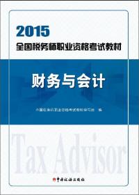 2018税务师教材 2018年全国税务师职业资格考试教材·税法（I）