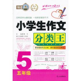 小学生作文分类王.4年级