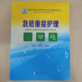 危重症临床护理案例/实用护理系列