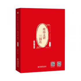 席亦文解金题（三国法篇2019年法律职业资格考试）/国家统一法律职业资格考试系列丛书