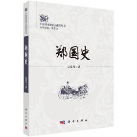 郑国的故事 | 学汉语分级读物（第3级）历史故事5