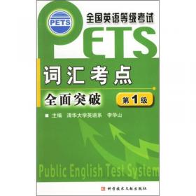 全国英语等级考试PETS：笔试全真预测试卷（第1级）（第2版）