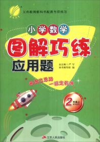 春雨 2016秋 小学数学图解巧练应用题：二年级上（JSJY）