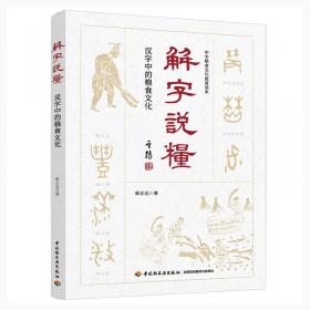 解字说文:中国文字的起源