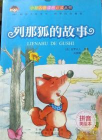 列那狐的故事-成长文库 拼音美绘本 