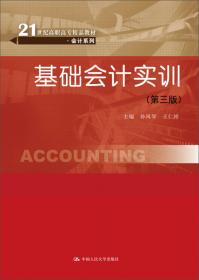 21世纪高职高专精品教材·会计系列：基础会计实训