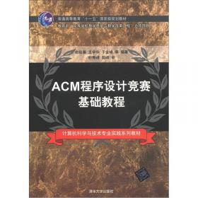 ACM程序设计竞赛基础教程（第2版）