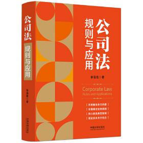 公司法的观念与解释（全三册）