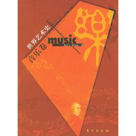 中国史话·近代精神文明系列：音乐史话