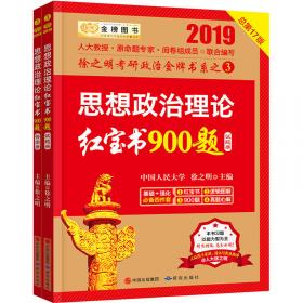 2021政治红宝书900题（赠送配套教学指导视频）