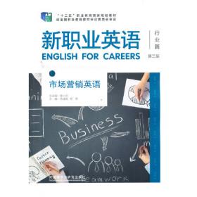 高职高专英语立体化系列教材（行业篇）·新职业英语：市场营销英语（教师用书）