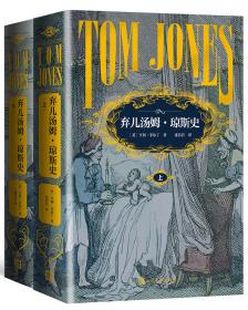 弃儿汤姆·琼斯史（上下）：外国文学名著丛书
