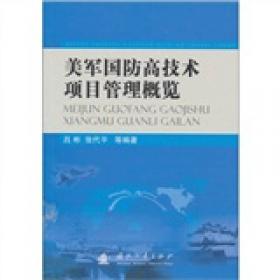 美军国防高技术项目管理概览