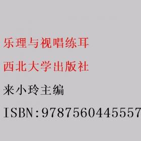 乐理、视唱练耳考级教程：5级