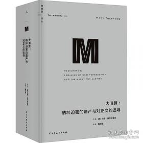 理想国译丛069：大清算：纳粹迫害的遗产与对正义的追寻