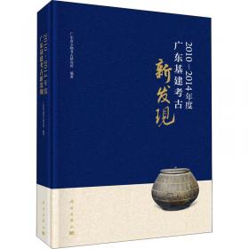 广东省文物考古研究所藏品精粹