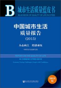 城市生活质量蓝皮书:中国城市生活质量报告（2018）