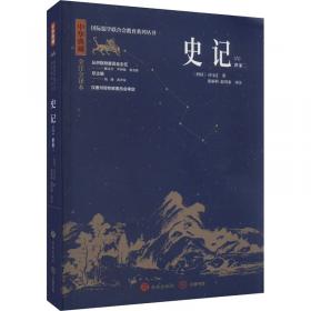 史记/线装经典：精华版