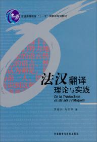 汉法翻译教程（第二版）