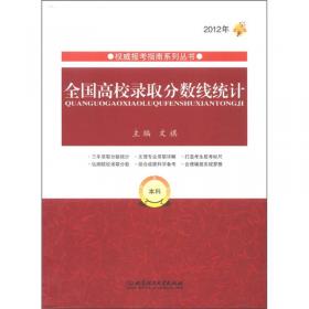 2018年全国普通高校报考指南（上册 2018年版）