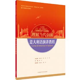 汉意翻译教程(“理解当代中国”意大利语系列教材)
