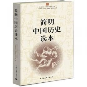 简明中国历史读本