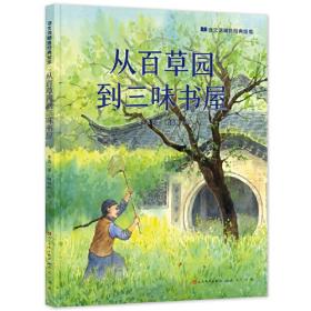 从百草园到三味书屋/流金百年中国儿童文学必读
