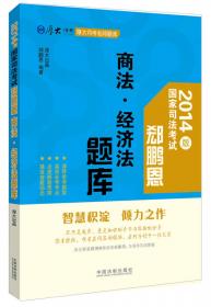 厚大司考名师题库·国家司法考试：国际法·国际私法·国际经济法题库（2014版）