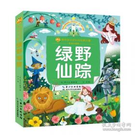 绿野仙踪：精校百回批注（上下）