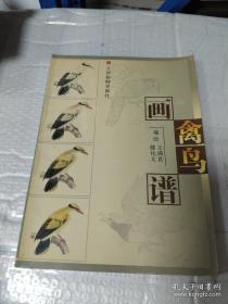 禽鸟写意:国画家刘保申作品集