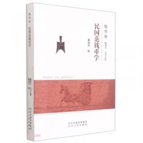 环境史研究系列丛书·传统府县社会经济环境史料（1912-1949）：以石家庄为中心