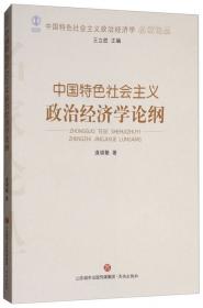 中国特色社会主义政治经济学概论