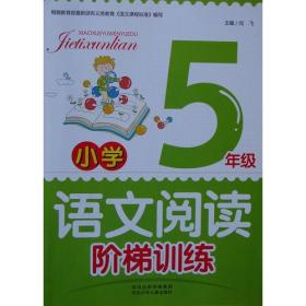 新教育丛书：小学生语文阅读训练与写作提升（五年级上册）