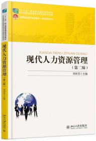 现代人力资源管理/普通高等教育“十一五”国家级规划教材