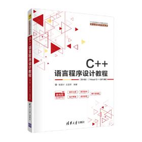 C++语言程序设计教程——高等学校教材