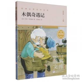 木偶奇遇记：世界经典文学名著博览·青少年版