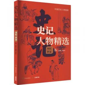 司马迁与史记论集(4辑陕西省司马迁研究会2020年年会集) 中国名人传记名人名言 编者:张新科//秦忠明//程永庄|责编:王凌//张启阳 新华正版