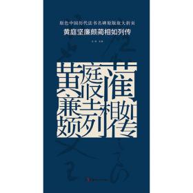 原色中国历代法书名碑原版放大折页:柳公权玄秘塔碑