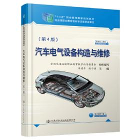 汽车电气设备构造与维修（第2版）