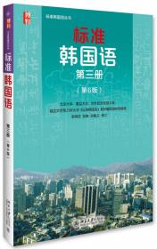 标准韩国语 第三册 （第五版）（韩语）