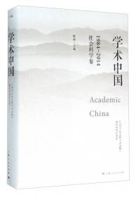 学术中国1984-2014·人文学科卷
