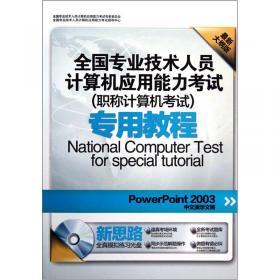 职称计算机考试专用教程：Word2003中文字处理（最新大纲版）（附光盘1张）