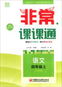 通城学典 2016年春 非常课课通：语文（四年级下 配苏教版 最新修订版）