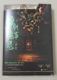 唐朝的灭亡与欧亚东部 藩镇体制的通史性研究