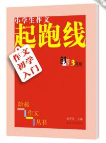 小学生阶梯作文丛书·小学生作文起跑线：作文初学入门（二年级）