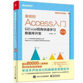 表哥的Access入门：以Excel视角快速学习数据库知识